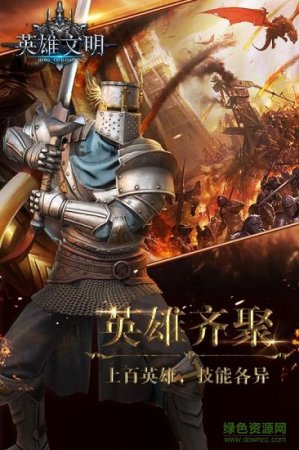 英雄文明果盘版下载-英雄文明果盘渠道下载v2.0.0 安卓版-第1张图片
