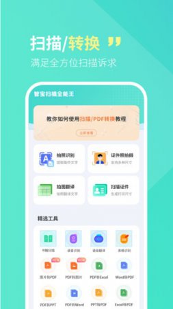 智宝扫描全能王app