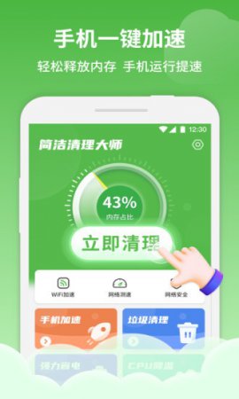 简洁清理大师app下载-简洁清理大师手机版下载v1.11.4 安卓版-第1张图片