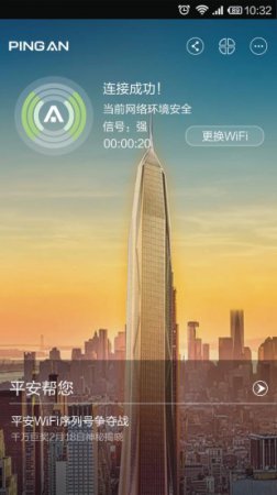 平安wifi电脑版