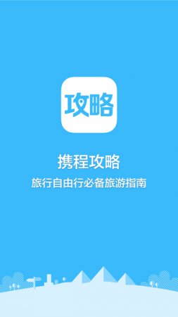 携程攻略app