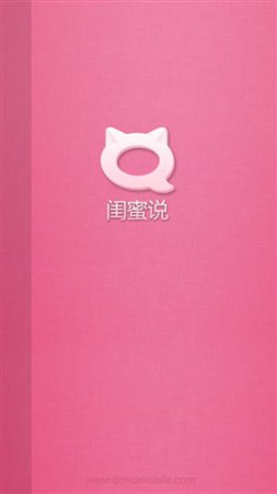 闺蜜说手机版