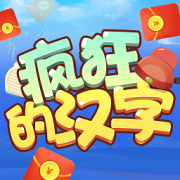 疯狂的汉字游戏下载-疯狂的汉字下载v3.0.0 安卓版