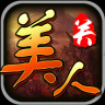 美人关手游下载-美人关(至尊版)下载v3.01 安卓版