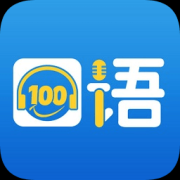 口语100苹果版下载-清睿口语100ios版下载v5.3.5024 iphone版