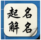 起名解名软件下载-起名解名宝宝取名下载v6.3.3 安卓版