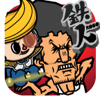 铁人游戏下载-铁人手游下载v2.0 安卓版