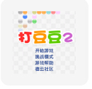 打豆豆2手游下载-打豆豆2下载v1.2.9 安卓版