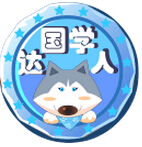 国学达人手游下载-国学达人下载v1.53 安卓版