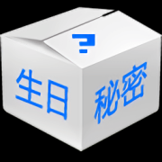 生日的秘密app下载-生日的秘密下载v2.8 安卓版