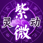 灵动紫微斗数2025下载-灵动紫微斗数命理八字占卜下载v5.5.3 安卓版