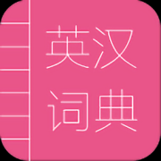 英汉词典app下载-英汉词典电子版下载v1.6 安卓版