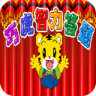 巧虎智力答题小游戏下载-巧虎智力答题王下载v2.15 安卓版