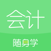 会计随身学免费下载-会计随身学手机版下载v5.4.0.9 最新版