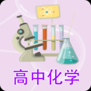 高中化学课堂软件下载-高中化学课堂app下载v2.3.5 安卓版
