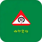 西郊货场app下载-西郊货场下载v1.1.23 安卓版