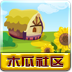 木瓜农场手机游戏下载-木瓜农场下载v2.30 安卓版