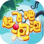 起飞吧泡泡游戏下载-起飞吧泡泡下载v1.0.0 安卓版