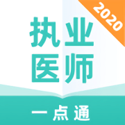 执业医师一点通app下载-执业医师一点通最新版下载v1.0.0 安卓版