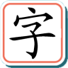 宝宝学汉字游戏下载-宝宝学汉字下载v1.6 安卓版