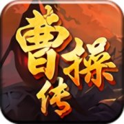 曹操传单机版下载-曹操传单机手游下载v2.8.2 安卓版