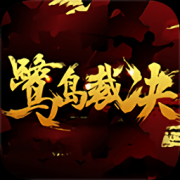 鹭岛裁决游戏下载-鹭岛裁决手游官方正版下载v2.75 安卓版