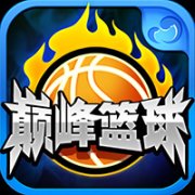 巅峰篮球官网-巅峰篮球下载v1.43 安卓版