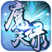 魔天录百度版下载-魔天录手游百度版下载v1.0.1 安卓版