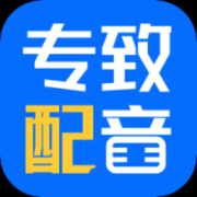 专致配音app下载-专致配音手机版下载v1.0.0 安卓版
