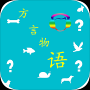 方言物语手游下载-方言物语(fywy)下载v1.0 安卓版