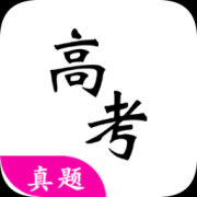 高考真题电子版免费下载-高考真题软件下载v5.2.0 最新版