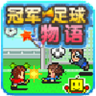冠军足球物语汉化版-冠军足球物语下载v2.3.9 安卓版