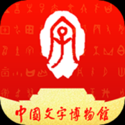 中国文字博物馆app下载-中国文字博物馆手机版下载v0.0.18 安卓版