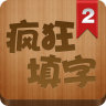 疯狂填字2游戏下载-疯狂填字2下载v3.0.3 安卓版