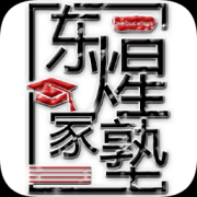 东煋家塾app下载-东煋家塾下载v1.0 安卓版