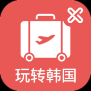 玩转韩国app下载-玩转韩国下载v2.0.9 安卓版_韩国旅游必备app