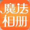 魔法相册制作软件下载-魔法相册下载v1.2 安卓版