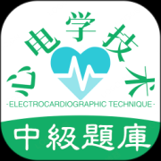 心电学技术中级职称app下载-心电学技术中级职称下载v1.2.1 安卓版