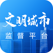 文明创建监督平台下载-文明创建监督最新版下载v1.12 安卓版