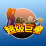 超级巨星手机版游戏下载-超级巨星下载v1.1.1 安卓版