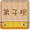 弟子规动画版下载-弟子规早教动画版下载v1.1.3 安卓版
