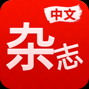 中文杂志手机app下载-中文杂志下载v1.0 安卓版
