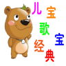 经典儿歌大全下载-宝宝经典儿歌下载v2.0.9 安卓版
