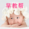 早教帮app下载-早教帮下载v1.0 安卓版
