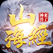 山海经之神兽来了手游下载-游戏山海经之神兽来了下载v010420 安卓版