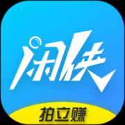 闲侠拍立赚app手机下载-闲侠拍立赚下载v2.6.4 安卓版