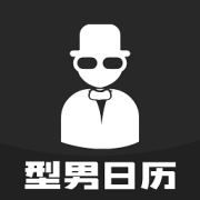 型男日历app下载-型男日历官方版下载v1.0 安卓版
