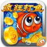 疯狂打鱼游戏下载-疯狂打鱼下载v1.0.0  安卓版