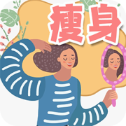 热量减肥食谱日记app下载-热量减肥食谱日记下载v1.3 安卓版