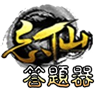 忘仙ol答题器安卓版下载-忘仙答题器手机版下载v1.0 安卓版